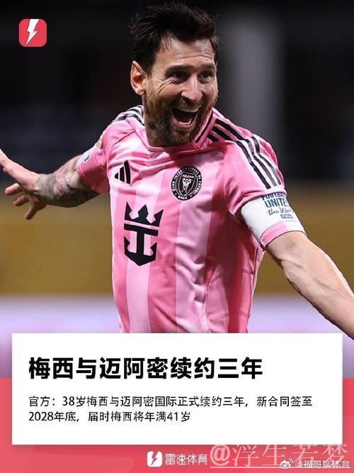 美职联官员:梅西将在迈阿密国际履行合同至年底 美职联官员:梅西将在迈阿密国际履行合同至年底
